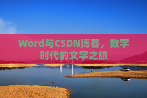 Word与CSDN博客，数字时代的文字之旅